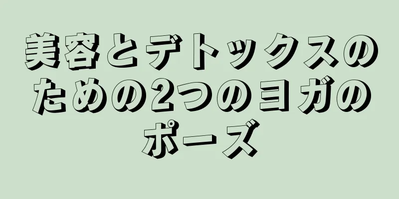 美容とデトックスのための2つのヨガのポーズ