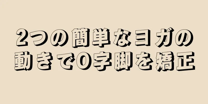 2つの簡単なヨガの動きでO字脚を矯正