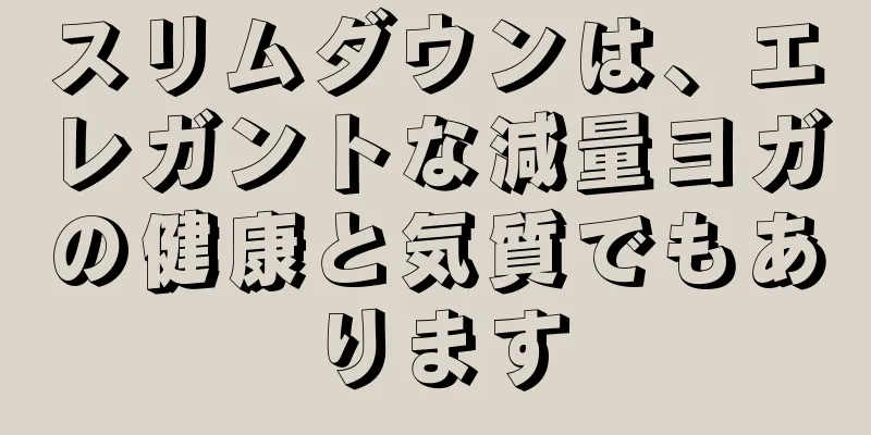スリムダウンは、エレガントな減量ヨガの健康と気質でもあります