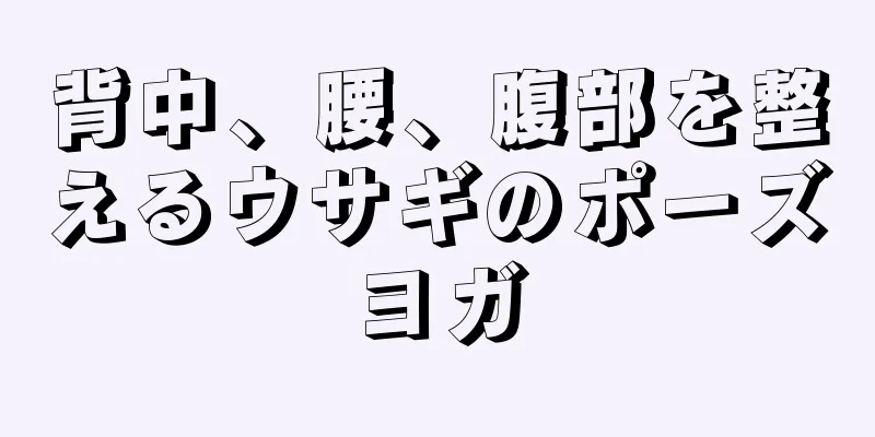 背中、腰、腹部を整えるウサギのポーズヨガ