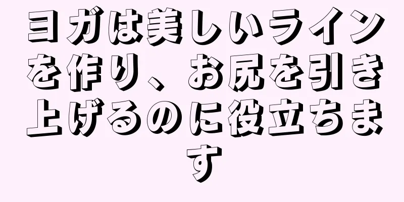 ヨガは美しいラインを作り、お尻を引き上げるのに役立ちます