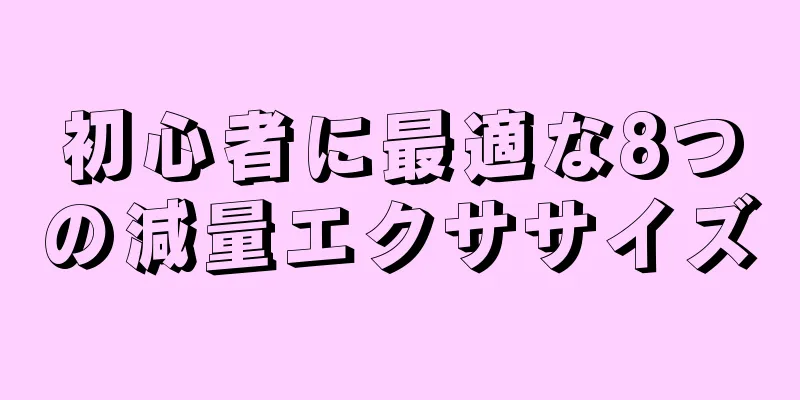 初心者に最適な8つの減量エクササイズ
