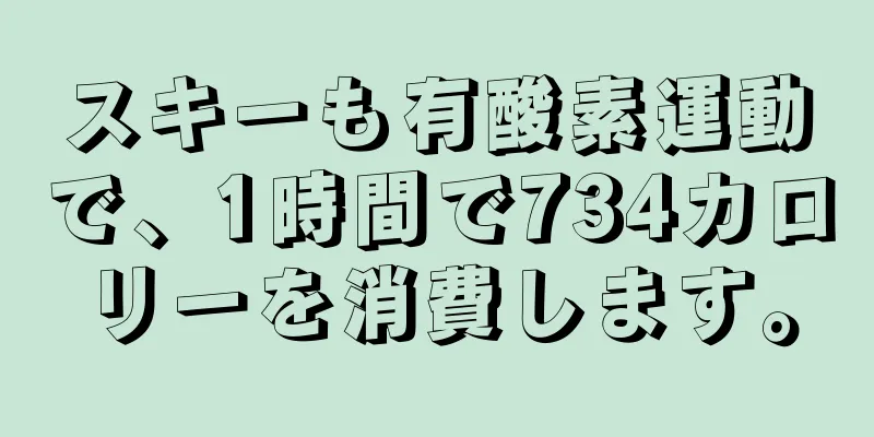 スキーも有酸素運動で、1時間で734カロリーを消費します。