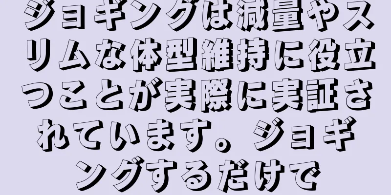 ジョギングは減量やスリムな体型維持に役立つことが実際に実証されています。ジョギングするだけで