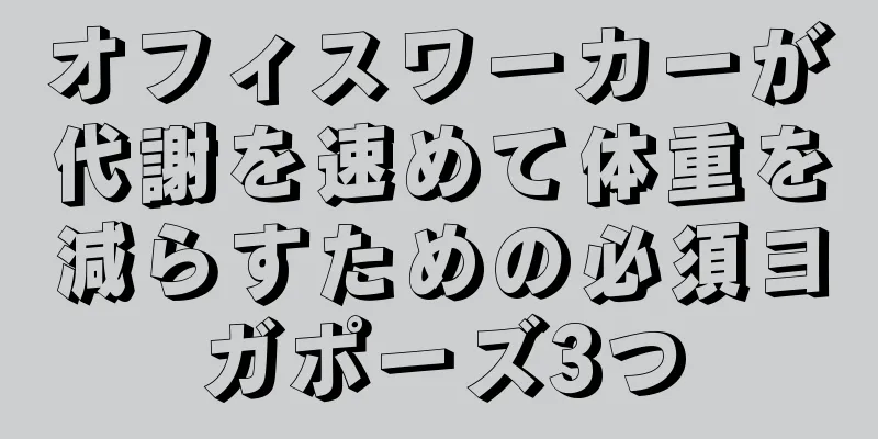 オフィスワーカーが代謝を速めて体重を減らすための必須ヨガポーズ3つ