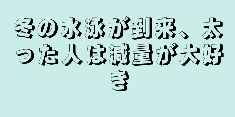 冬の水泳が到来、太った人は減量が大好き