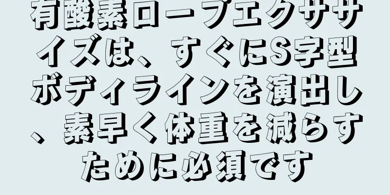 有酸素ロープエクササイズは、すぐにS字型ボディラインを演出し、素早く体重を減らすために必須です