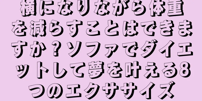 横になりながら体重を減らすことはできますか？ソファでダイエットして夢を叶える8つのエクササイズ