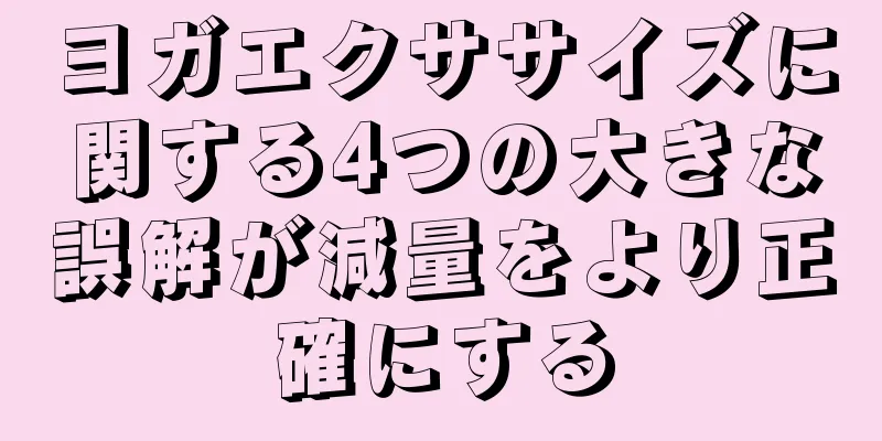 ヨガエクササイズに関する4つの大きな誤解が減量をより正確にする