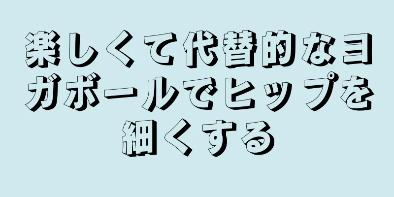 楽しくて代替的なヨガボールでヒップを細くする