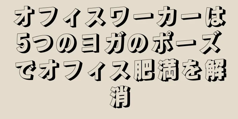 オフィスワーカーは5つのヨガのポーズでオフィス肥満を解消