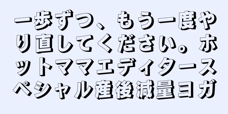 一歩ずつ、もう一度やり直してください。ホットママエディタースペシャル産後減量ヨガ