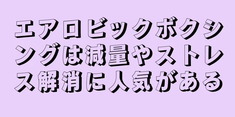 エアロビックボクシングは減量やストレス解消に人気がある