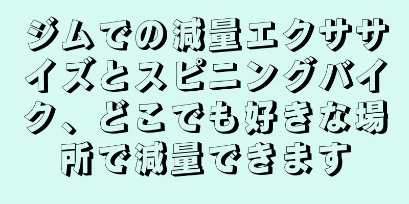 ジムでの減量エクササイズとスピニングバイク、どこでも好きな場所で減量できます