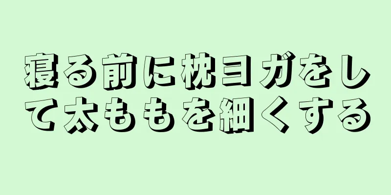 寝る前に枕ヨガをして太ももを細くする
