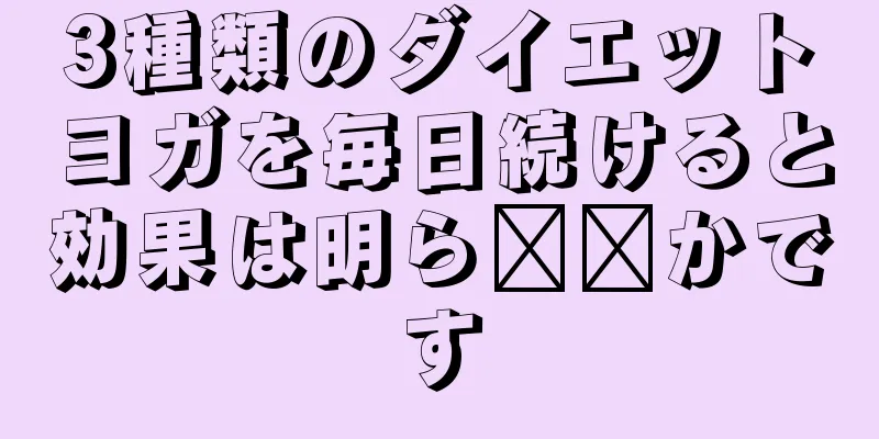 3種類のダイエットヨガを毎日続けると効果は明ら​​かです