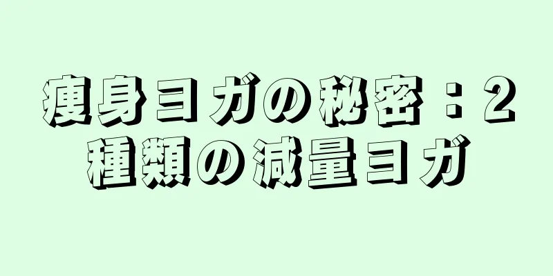痩身ヨガの秘密：2種類の減量ヨガ