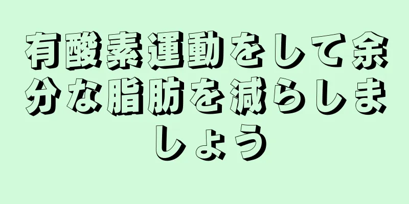 有酸素運動をして余分な脂肪を減らしましょう