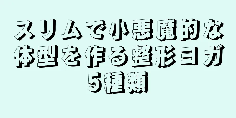 スリムで小悪魔的な体型を作る整形ヨガ5種類