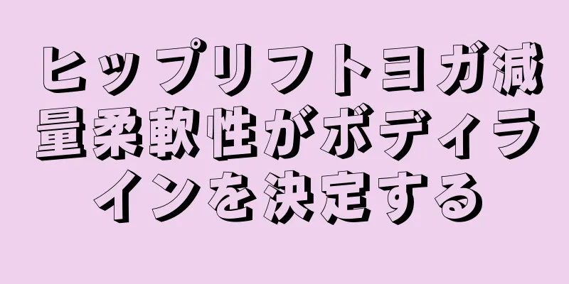 ヒップリフトヨガ減量柔軟性がボディラインを決定する