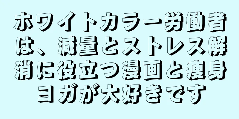 ホワイトカラー労働者は、減量とストレス解消に役立つ漫画と痩身ヨガが大好きです