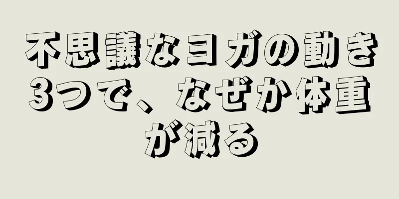 不思議なヨガの動き3つで、なぜか体重が減る
