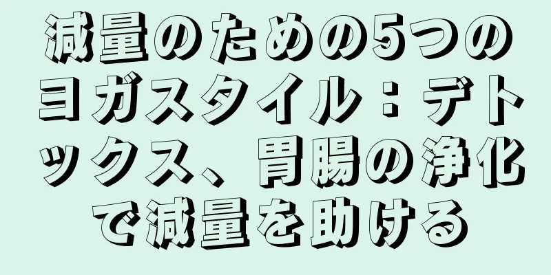 減量のための5つのヨガスタイル：デトックス、胃腸の浄化で減量を助ける