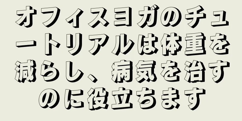 オフィスヨガのチュートリアルは体重を減らし、病気を治すのに役立ちます