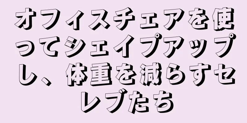 オフィスチェアを使ってシェイプアップし、体重を減らすセレブたち