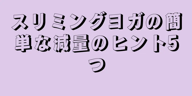 スリミングヨガの簡単な減量のヒント5つ