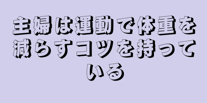 主婦は運動で体重を減らすコツを持っている