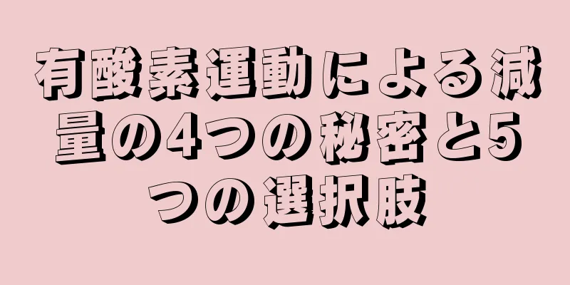 有酸素運動による減量の4つの秘密と5つの選択肢