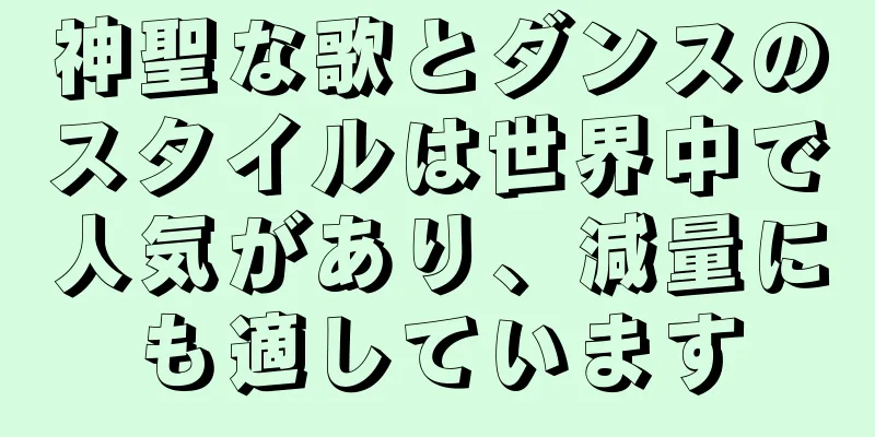 神聖な歌とダンスのスタイルは世界中で人気があり、減量にも適しています