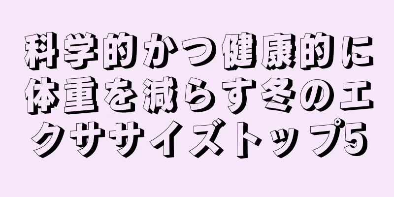 科学的かつ健康的に体重を減らす冬のエクササイズトップ5