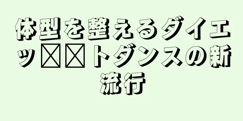 体型を整えるダイエッ​​トダンスの新流行