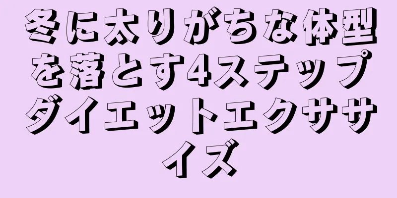 冬に太りがちな体型を落とす4ステップダイエットエクササイズ
