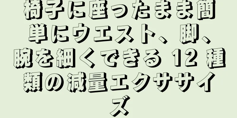 椅子に座ったまま簡単にウエスト、脚、腕を細くできる 12 種類の減量エクササイズ