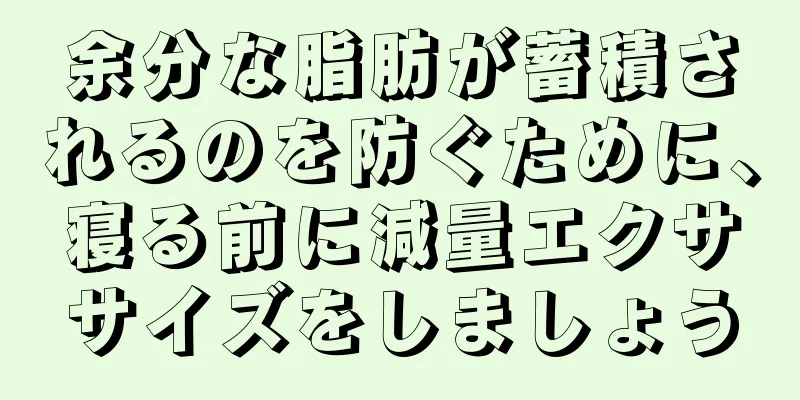 余分な脂肪が蓄積されるのを防ぐために、寝る前に減量エクササイズをしましょう