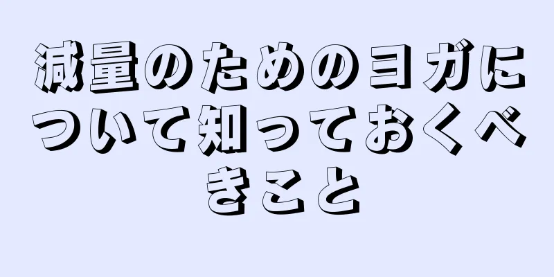 減量のためのヨガについて知っておくべきこと