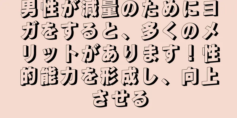 男性が減量のためにヨガをすると、多くのメリットがあります！性的能力を形成し、向上させる