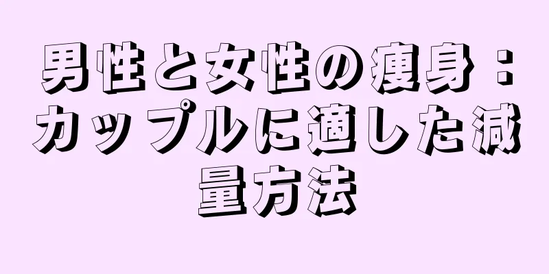 男性と女性の痩身：カップルに適した減量方法