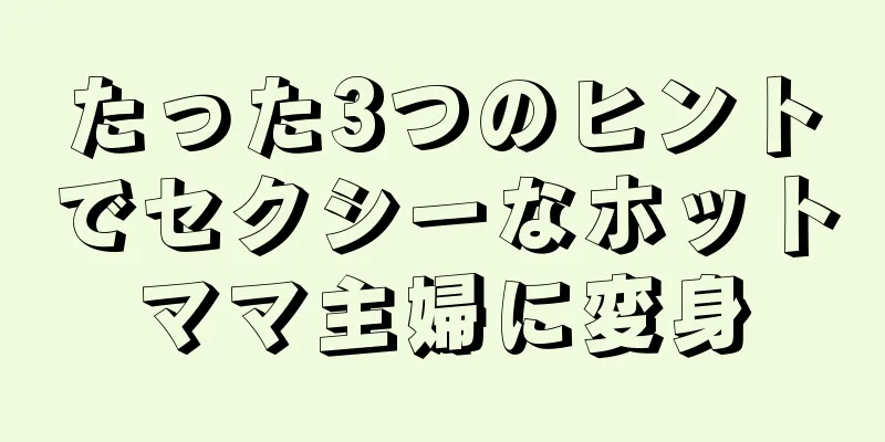たった3つのヒントでセクシーなホットママ主婦に変身