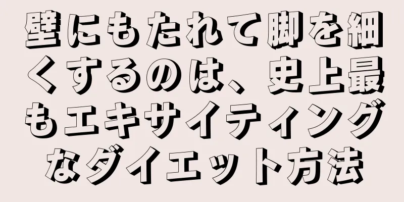 壁にもたれて脚を細くするのは、史上最もエキサイティングなダイエット方法