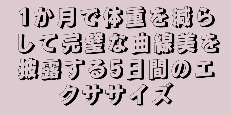 1か月で体重を減らして完璧な曲線美を披露する5日間のエクササイズ