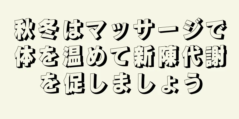 秋冬はマッサージで体を温めて新陳代謝を促しましょう