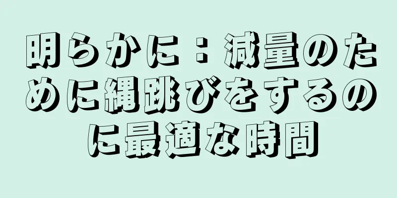明らかに：減量のために縄跳びをするのに最適な時間
