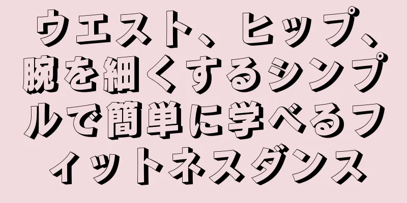 ウエスト、ヒップ、腕を細くするシンプルで簡単に学べるフィットネスダンス