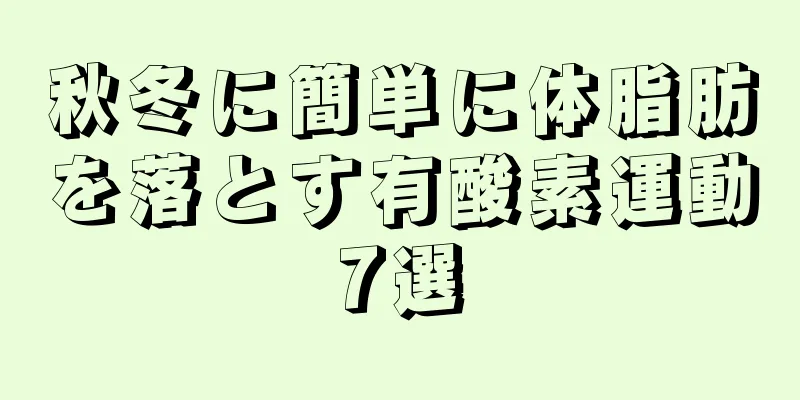 秋冬に簡単に体脂肪を落とす有酸素運動7選