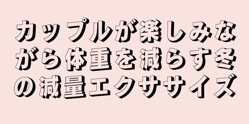 カップルが楽しみながら体重を減らす冬の減量エクササイズ