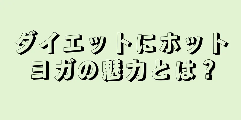 ダイエットにホットヨガの魅力とは？